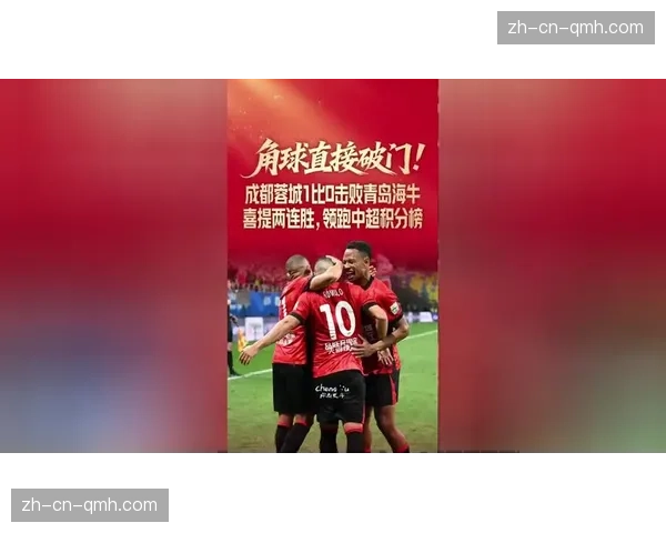 成都蓉城四轮不败积10分领跑积分榜 进攻效率联盟第一